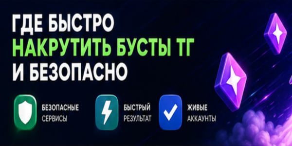 Где быстро накрутить бусты ТГ и безопасно —ТОП 26 лучших сайтов для продвижения канала