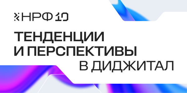 Перспективы и тенденции в диджитал обсудят на Национальном рекламном форуме