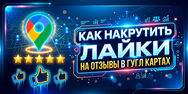 Как накрутить лайки в Гугл карты на отзывы – мой кейс роста рейтинга через 20 сайтов