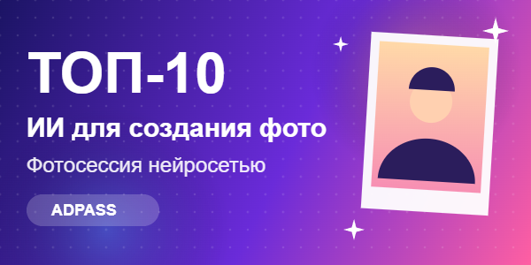ТОП-10 ИИ для создания фото: фотосессия нейросетью