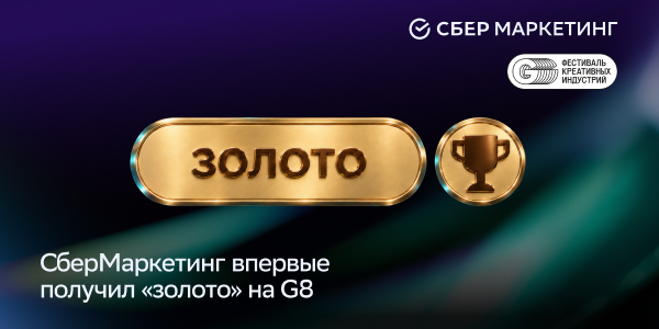 СберМаркетинг впервые получил «золото» на&nbsp;фестивале G8