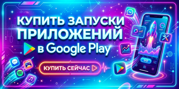 Купить запуски приложений в Гугл Плей – накрутка установок и скачиваний