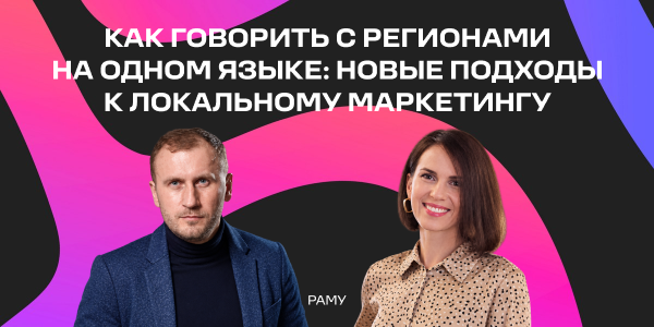 Как&nbsp;говорить с&nbsp;регионами на&nbsp;одном языке: новые подходы к&nbsp;локальному маркетингу