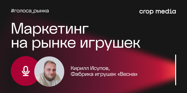 «Выбирают дети, а понять должны родители»: фабрика игрушек «Весна» о доверии, отзывах и репутации бренда