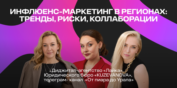 Инфлюенс-маркетинг в регионах: тренды, риски, коллаборации