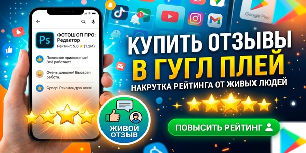 Купить отзывы в приложения Гугл Плей – накрутка рейтинга от живых людей