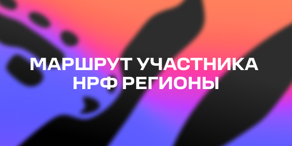 Программа НРФ Регионы сформирована: в Екатеринбурге пройдет встреча рекламных специалистов из разных уголков страны