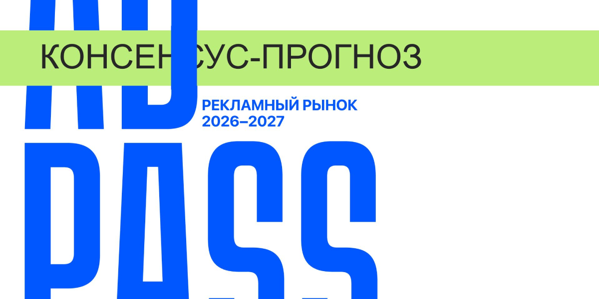 Однозначно медленно: будет расти рекламный рынок в 2026-2027 годах по консенсус-прогнозу ADPASS
