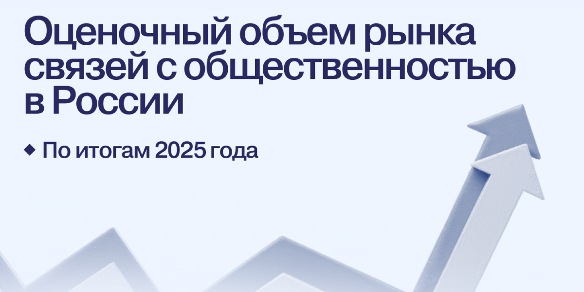 PR-рынок России оценили в 7% от рекламного: в 2025 году отрасль заработала 72,5 млрд рублей