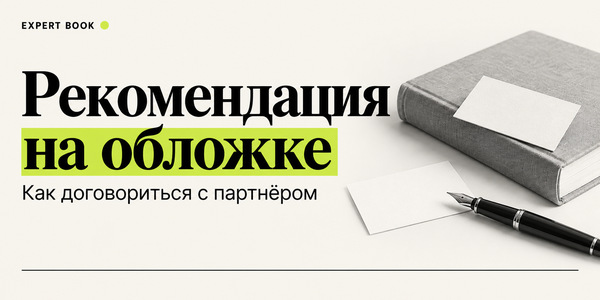 Как попросить рекомендацию для книги и не поставить партнёра в неудобное положение
