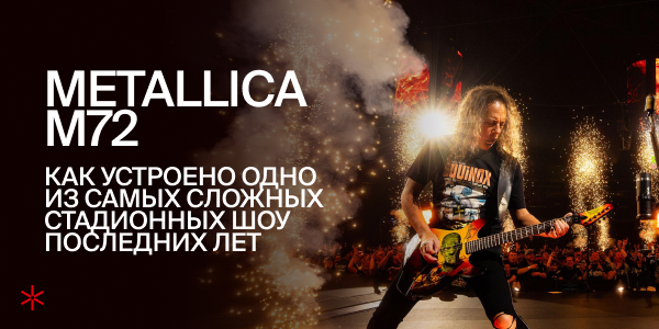 Metallica M72: как&nbsp;устроено стадионное шоу, которое работает на&nbsp;360°
