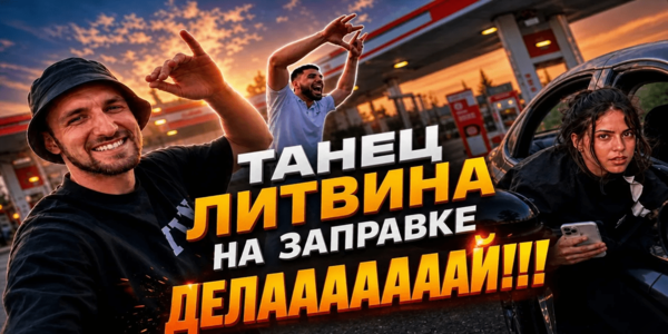 Трендовый ИИ танец Литвина на заправке
