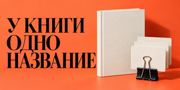 Карточка книги: как не потерять читателя в разных названиях