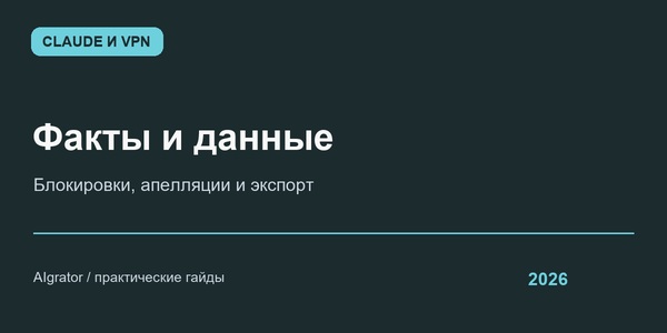 Claude, VPN и блокировки аккаунтов: что подтверждено и как сохранить свои данные