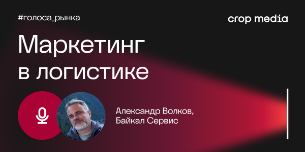 «На первый план выходит сервис и надёжность»: «Байкал Сервис» о том, что становится конкурентным преимуществом в логистике