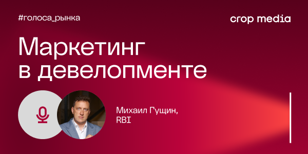 «Бренд обеспечивает ценовую премию до 20–25%»: RBI о влиянии репутации на выбор недвижимости