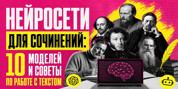 Нейросети для сочинений: ТОП-10 ИИ-моделей 2026 для написания сочинений