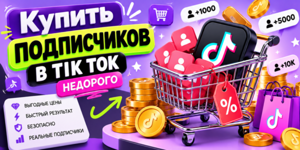 Купить подписчиков в Тик Ток недорого – лучшие и недорогие сайты для заказа + лайфхаки по созданию вирусного контента