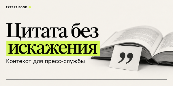 Цитата пережила контекст: как пресс-службе подготовить экспертный материал к сокращениям