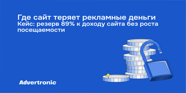 У вас есть зарубежный трафик? Возможно, вы отдаёте рекламные показы почти бесплатно