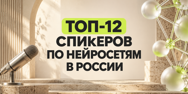 12 спикеров по нейросетям для маркетинга и бизнеса