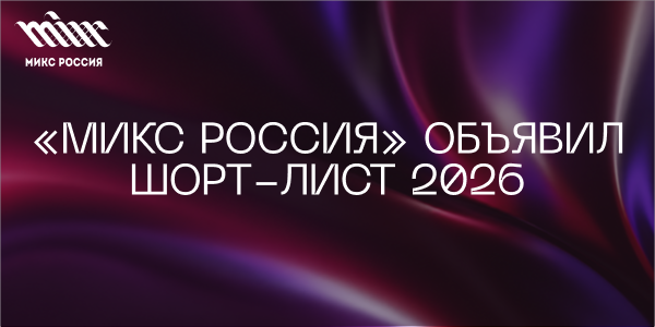 «МИКС&nbsp;Россия» объявил шорт-лист конкурса 2026&nbsp;года