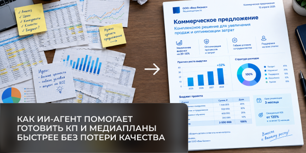 ИИ-агент в пресейле: как автоматизировать подготовку КП, не потеряв экспертизу