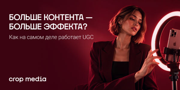 Больше контента — больше эффекта? Как на самом деле работает UGC