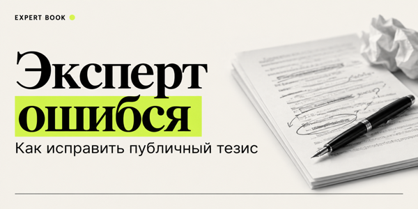 Эксперт изменил мнение: как исправить публичный тезис и сохранить ясность коммуникации