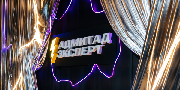 Адмитад Эксперт 2026: как это было