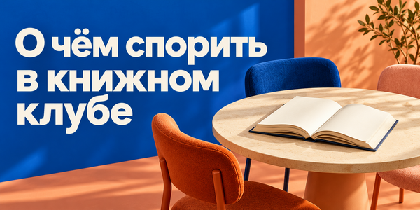 Как подготовить вопросы для книжного клуба по деловой книге