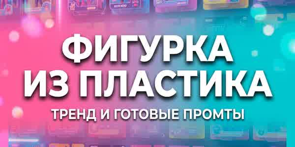 Тренд «Фигурка из глянцевого пластика»: как превратить себя в коллекционную куклу нейросетью