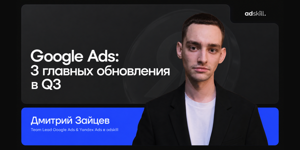 Google Ads в Q3: больше автоматизации, но и больше контроля над рекламой