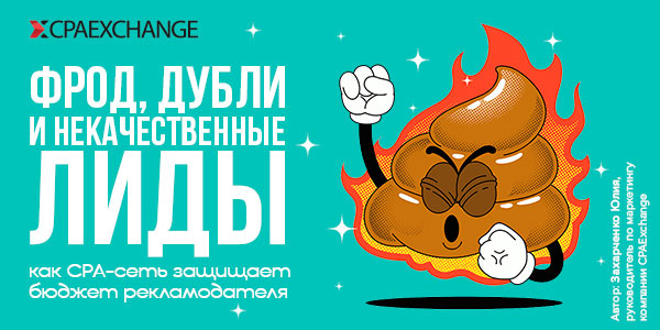 Фрод, дубли и некачественные лиды: как CPA-сеть защищает бюджет рекламодателя