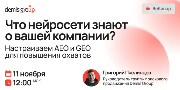 Что&nbsp;нейросети знают о&nbsp;вашей компании? Настраиваем AEO и&nbsp;GEO для&nbsp;повышения охватов