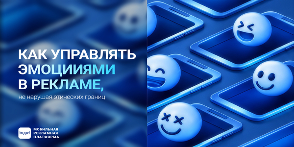Как управлять эмоциями в рекламе, не нарушая этических границ