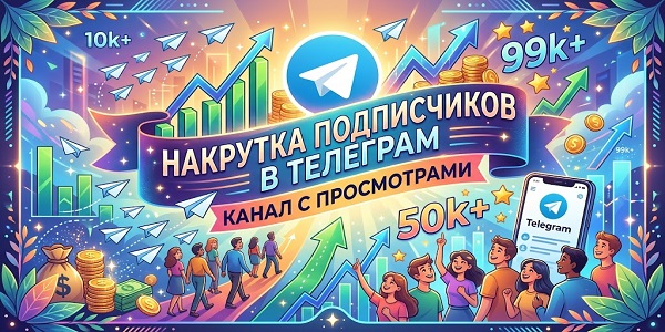Накрутка подписчиков в Телеграм канал с просмотрами — экспертный разбор сервисов и методы