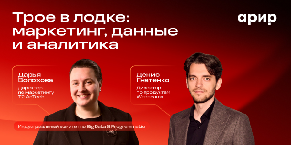 «Трое в лодке: маркетинг, данные и аналитика»: АРИР выпустила новый подкаст