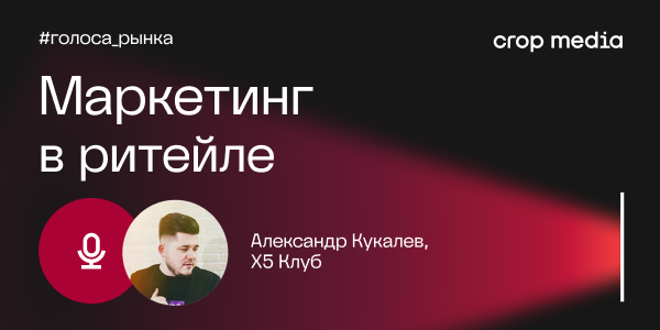 Как ритейлеру привлекать внимание к собственному бренду: «Х5 Клуб» о создании комьюнити вокруг программы лояльности