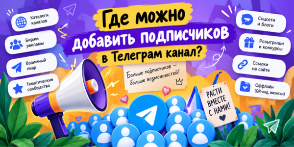 Где можно добавить подписчиков в Телеграм канал – ТОП лучших сайтов + рекомендации по работе с ними