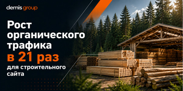 Рост органического трафика в&nbsp;21&nbsp;раз для&nbsp;строительного сайта