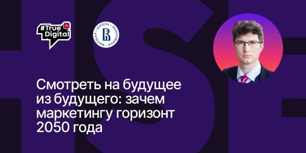 Смотреть на будущее из будущего: зачем маркетингу горизонт 2050 года