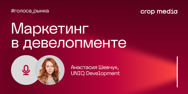 «Бренд — это кредит доверия»: UNIQ Development о репутации застройщика