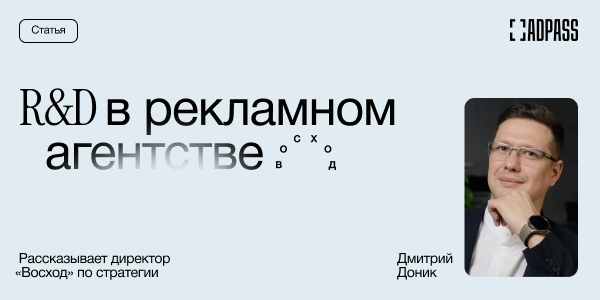 Как возникают новинки рекламного рынка: опыт агентства «Восход»