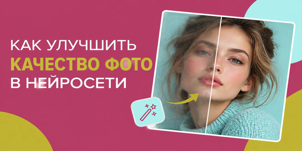 Нейросети для улучшения качества фото