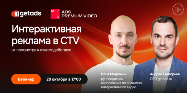 Приглашаем на вебинар «Интерактивная реклама в CTV: от просмотра к взаимодействию»