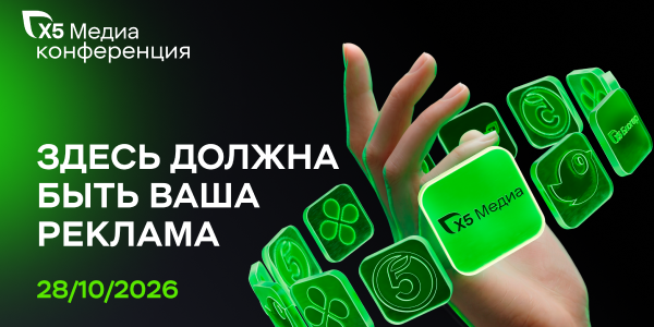 «X5 Медиа» впервые проведет собственную конференцию «Здесь должна быть ваша реклама»
