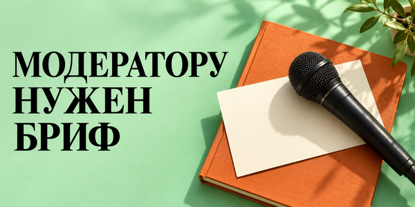 Как подготовить модератора к встрече с автором книги