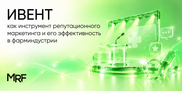 Ивент как инструмент репутационного маркетинга и его эффективность в фарминдустрии