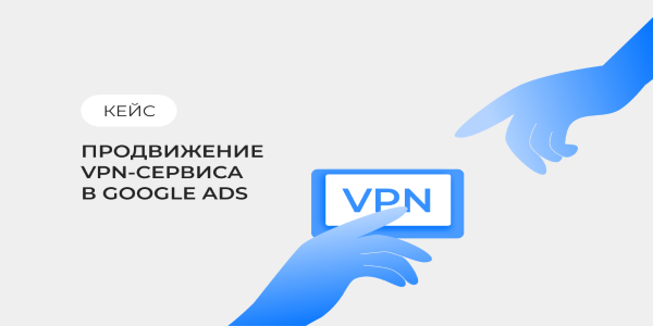 Google Ads для VPN: как пройти модерацию и снизить стоимость trial вдвое